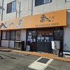 もつ煮の店 まつい
