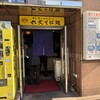 六文そば 金杉橋店