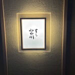 すし宮川 - 