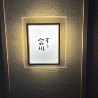 すし宮川 - 