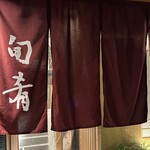 旬肴ふく堀田 - 冬になれば、やはり河豚。新宿御苑の堀田さんに初来店。