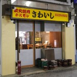 炭火焼肉ホルモンさわいし - 