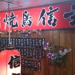 地下信玄 - 