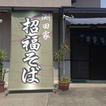 Shoufuku Soba - 