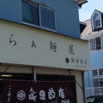 らぁ麺 飯田商店 - 