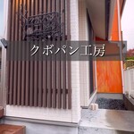 クボパン工房 - 