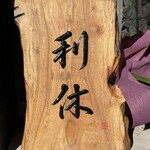 麺庵 利休 - 看板