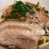 ラーメン坐 裕冬