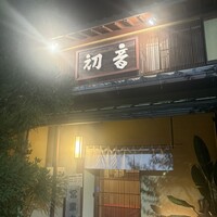 すし処 初音 - 