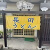 長田うどん