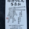 白笹うどん 多奈加
