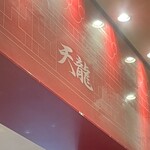 銀座 天龍 本店 - 