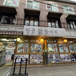 明洞タッカンマリ - 