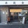 井筒食堂