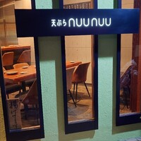 天ぷらnuu nuu - 外観