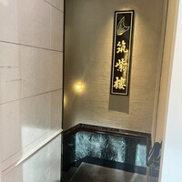 筑紫樓 銀座店 - 