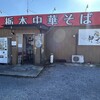 栃木中華そば 神志