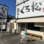 麺屋くろ松 - 