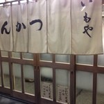 とんかつ いもや 二丁目店  - 