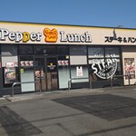 ペッパーランチ - 