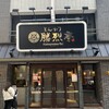 勝烈亭 新市街本店