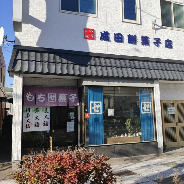 成田餅菓子店（カクセイ） - 釧路（和菓子）の写真
