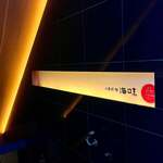 八重洲 鮨 海味 - 