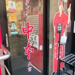 蒙古タンメン中本 - 店舗外観