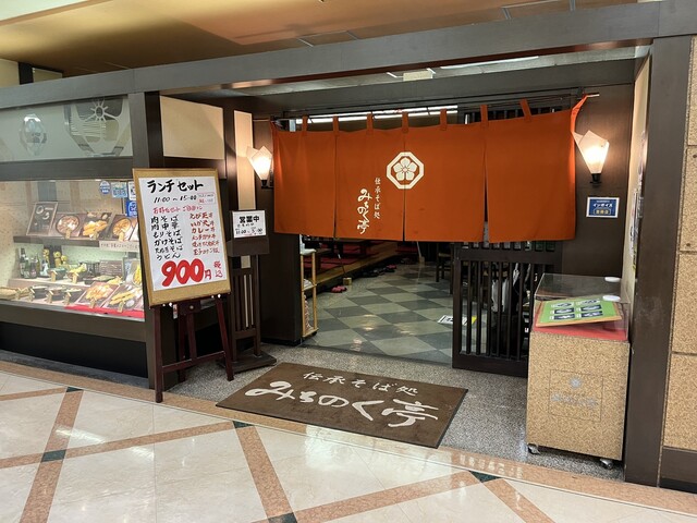 みちのく亭（伝承そば処みちのく亭） - 山形（そば）の写真