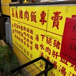 嘉義雞肉飯 - 外観写真: