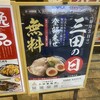 三田製麺所 三田本店