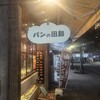 パンの田島 川口店