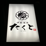 鍋・海鮮居酒屋 伊勢海老 たくと 大阪本町店 - 