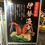 鍋・海鮮居酒屋 伊勢海老 たくと 大阪本町店 - 