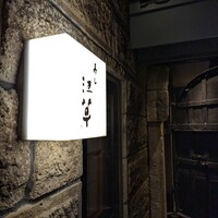寿し 江草 - 