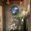 分とく山 - 