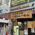たけちゃんにぼしらーめん - 