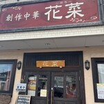 創作中華花菜 - 