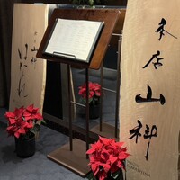 本店山科 - 