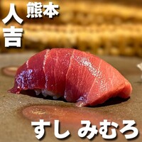 すし みむろ - 