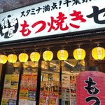 串屋横丁 もつ焼きセンター - 