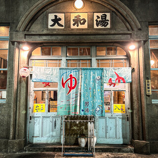 大和湯_1