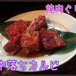 炭火焼肉 ぐら - 中落ちカルビ 2014.3