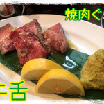 炭火焼肉 ぐら - 牛舌 2014.3