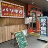 バソキ屋 博多駅東店