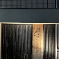 渋谷 三心 - 