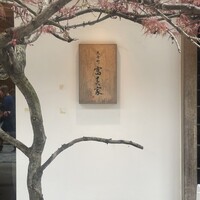 京料理 先斗町 富美家 - 