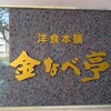 金なべ亭