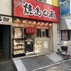 焼鳥日高 東十条店
