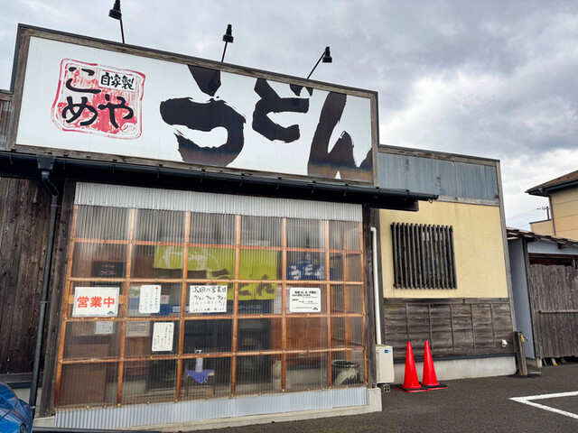 自家製 こめやのうどん - 陸前高砂（うどん）の写真